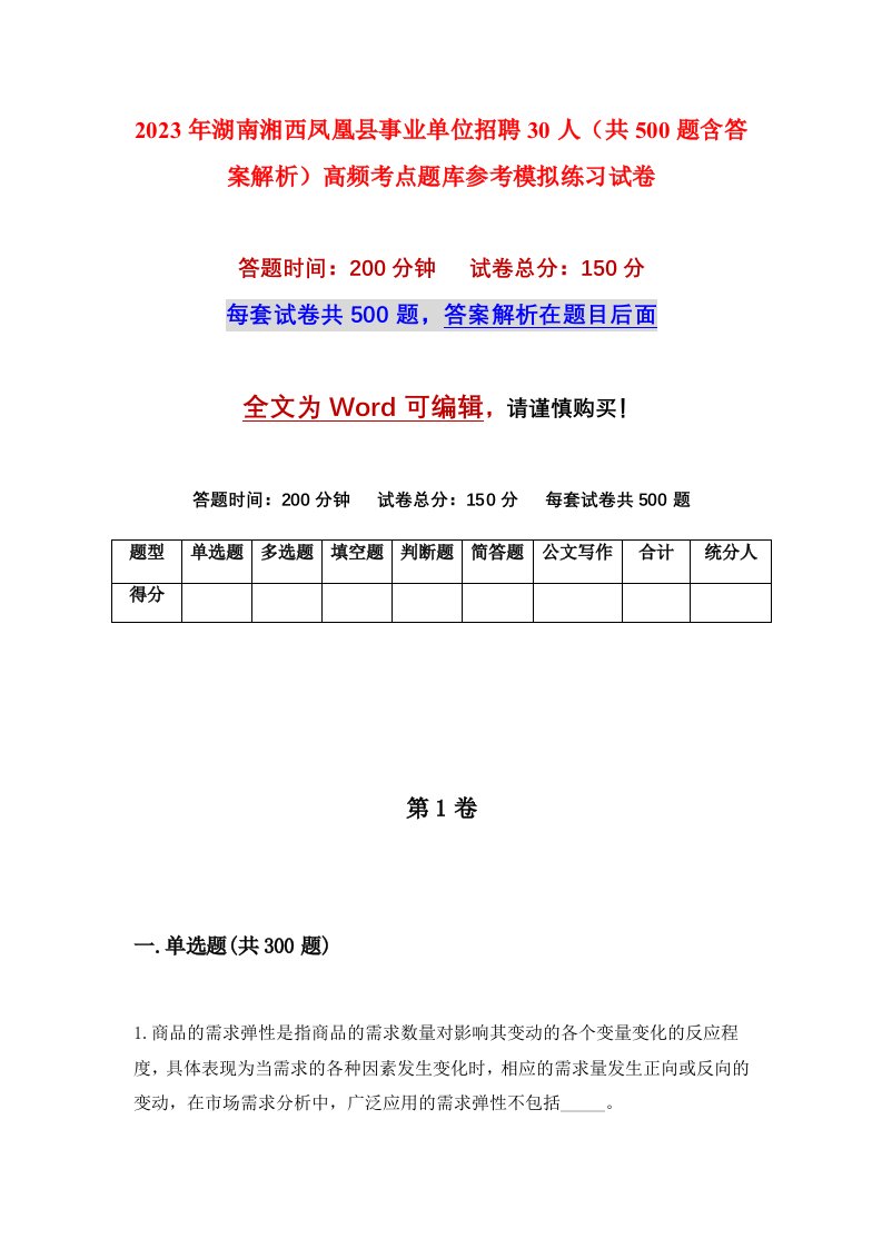 2023年湖南湘西凤凰县事业单位招聘30人共500题含答案解析高频考点题库参考模拟练习试卷