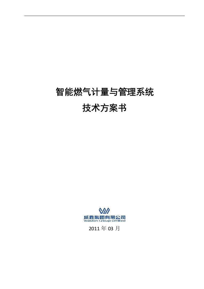 威胜集团智能燃气计量与管理系统技术方案书（v110）