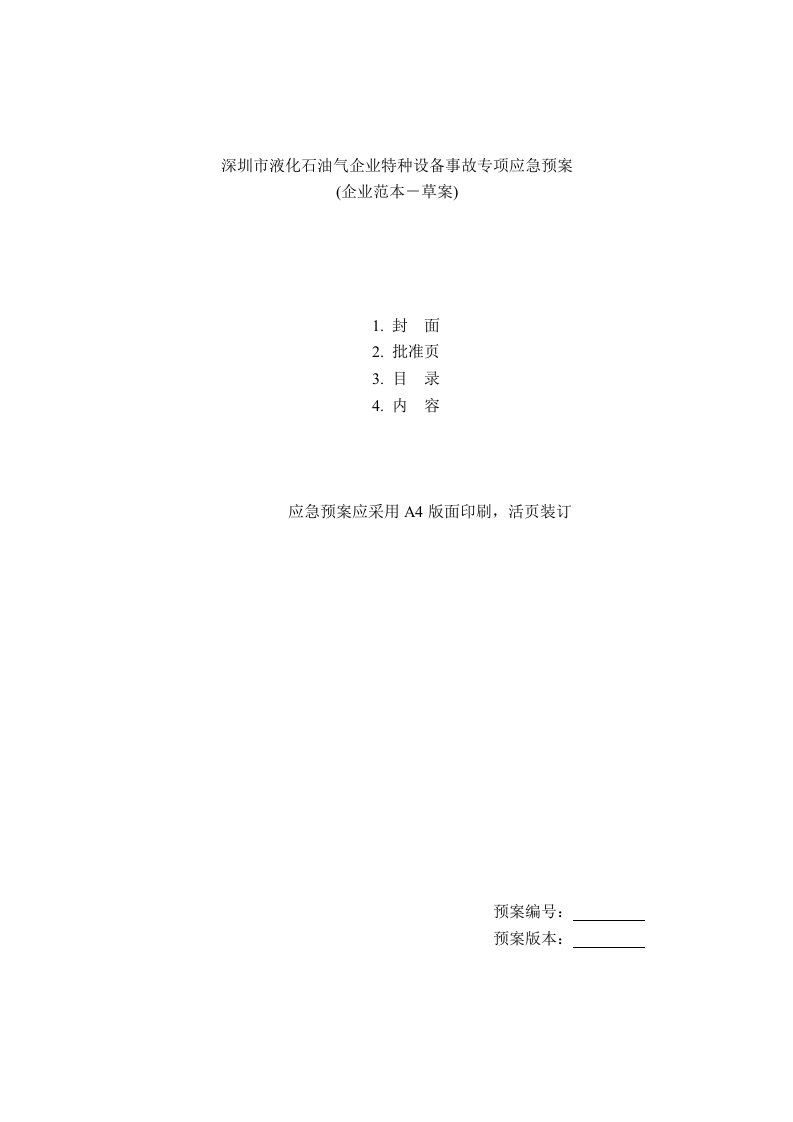 深圳市液化石油气企业特种设备事故专项应急预案草案2