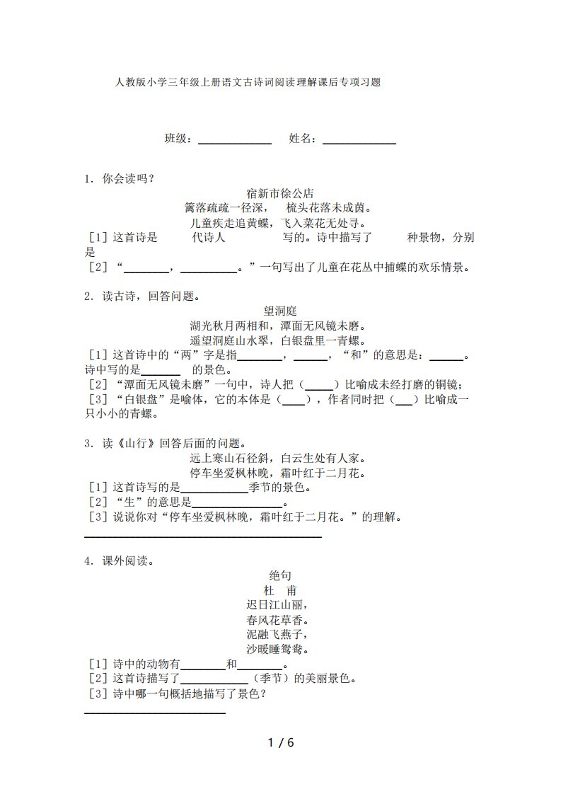 人教版小学三年级上册语文古诗词阅读理解课后专项习题