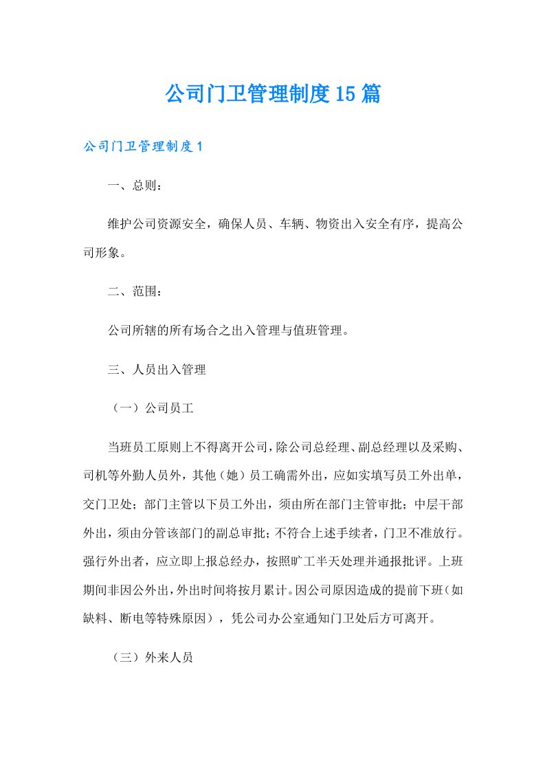 公司门卫管理制度15篇