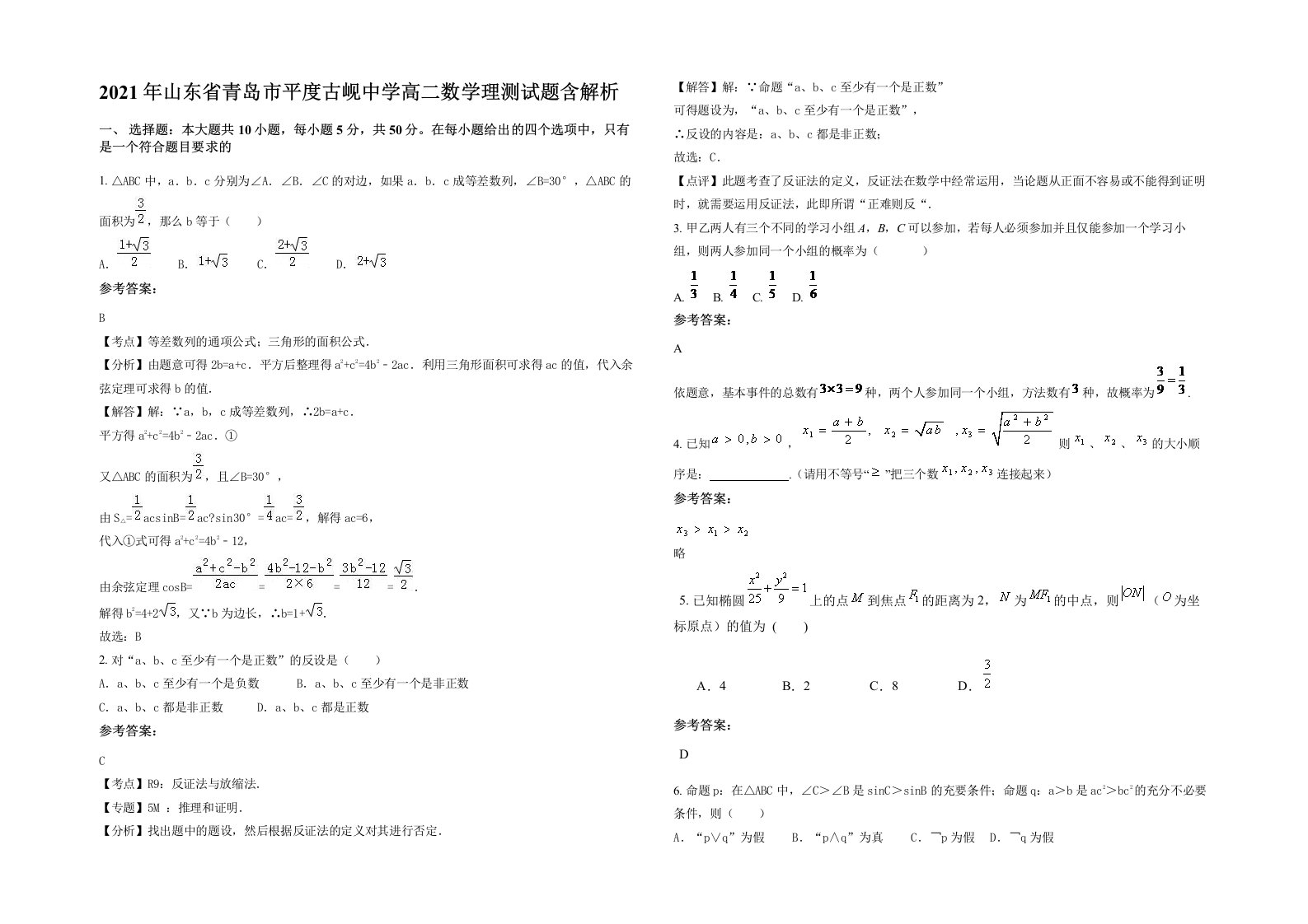 2021年山东省青岛市平度古岘中学高二数学理测试题含解析