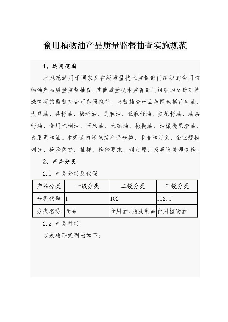 食用植物油产品质量监督抽查实施规范