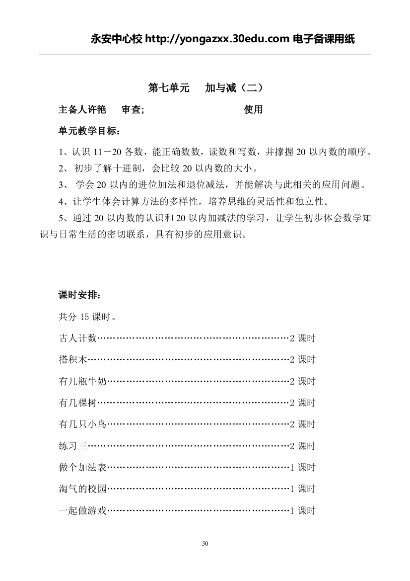 北师大版数学一年级上册第七单元教学设计