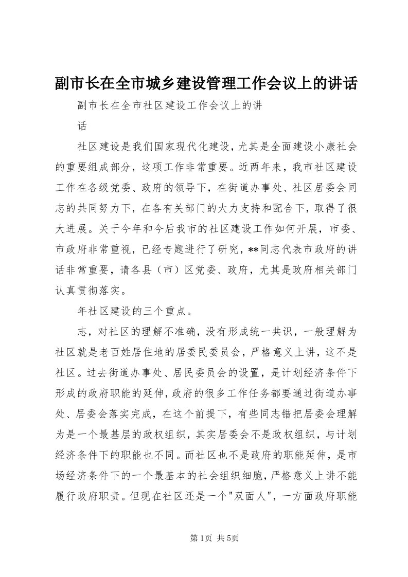 副市长在全市城乡建设管理工作会议上的致辞