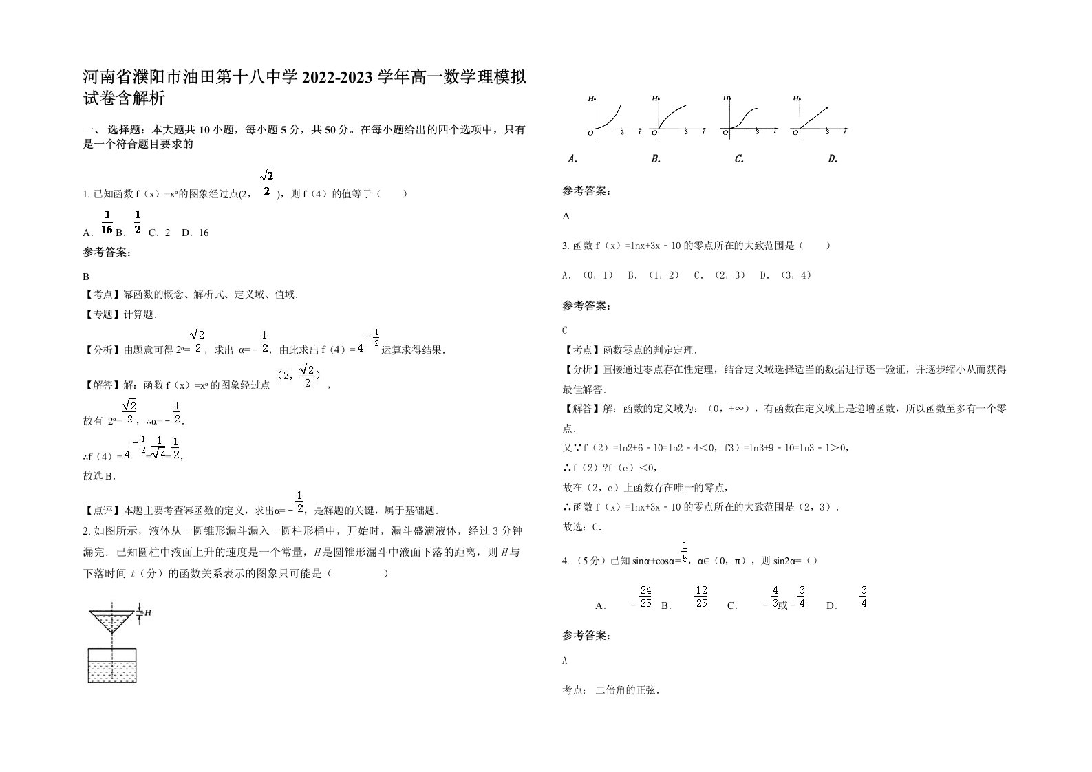 河南省濮阳市油田第十八中学2022-2023学年高一数学理模拟试卷含解析