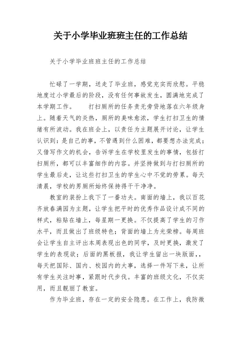 关于小学毕业班班主任的工作总结_1