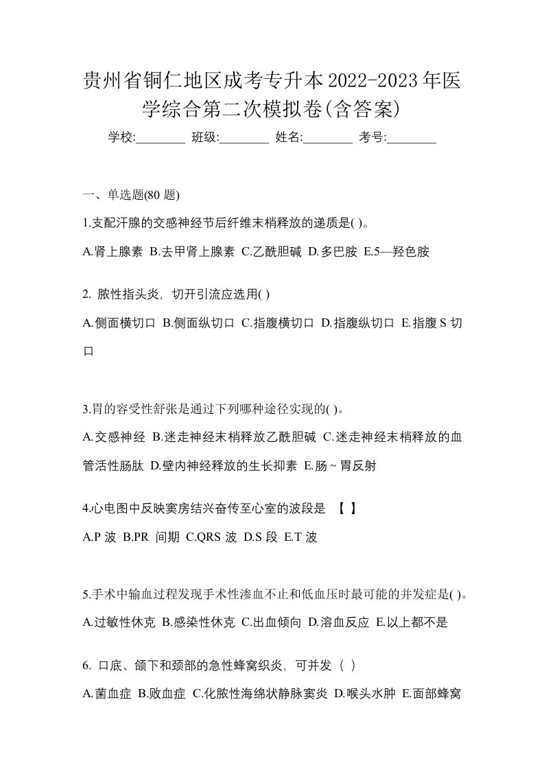 贵州省铜仁地区成考专升本2022-2023年医学综合第二次模拟卷含答案