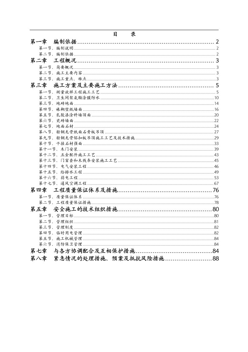 办公楼精装修工程施工组织设计方案