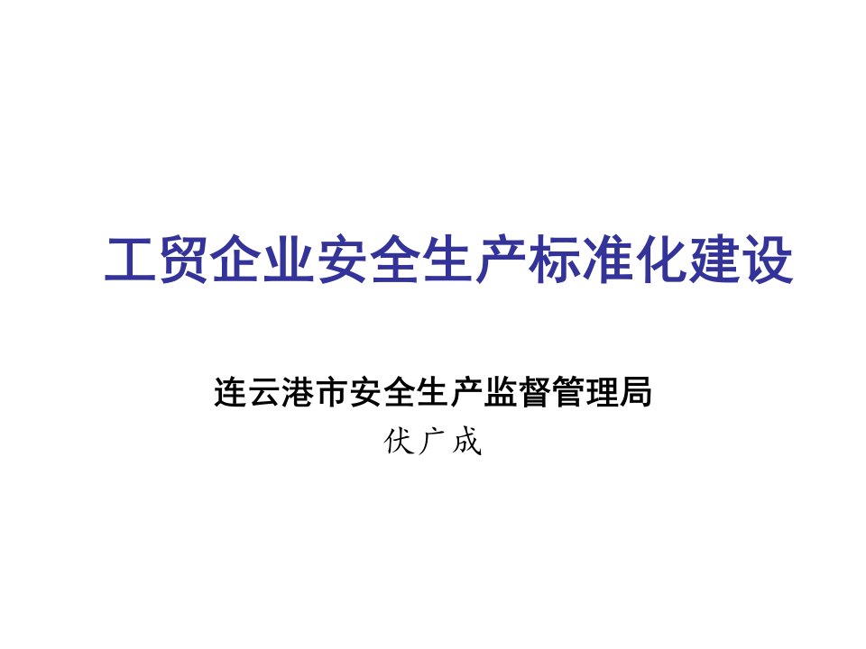 推荐-冶金企业安全生产标准化建设