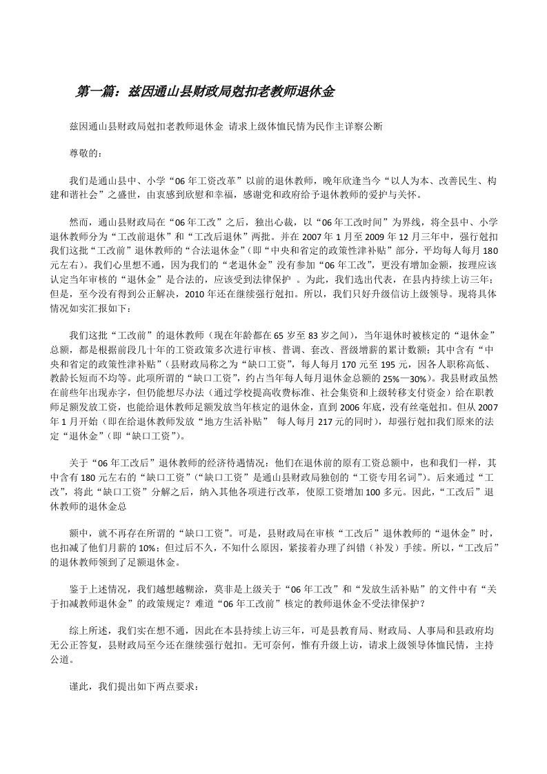 兹因通山县财政局尅扣老教师退休金[修改版]