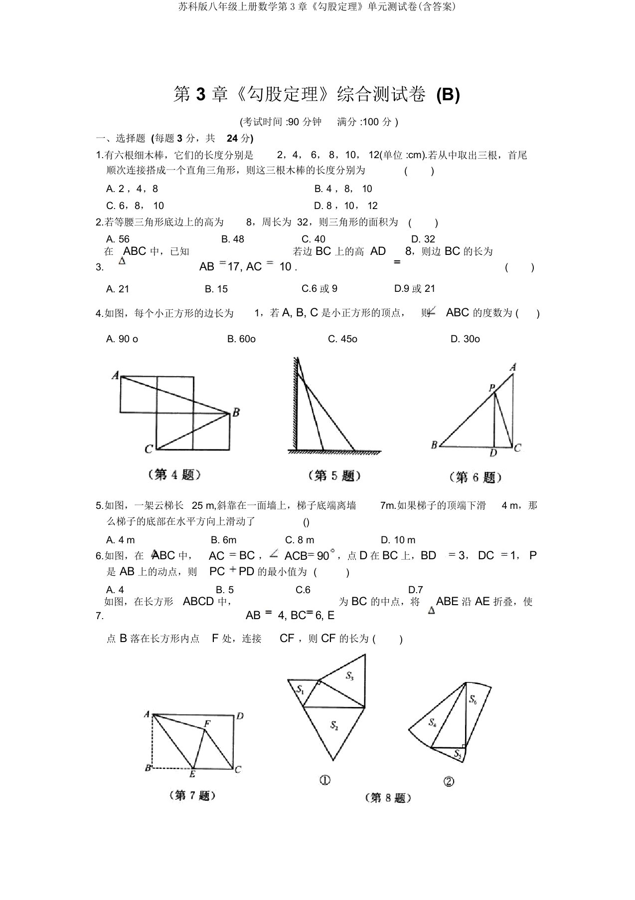 苏科版八年级上册数学第3章《勾股定理》单元测试卷(含)