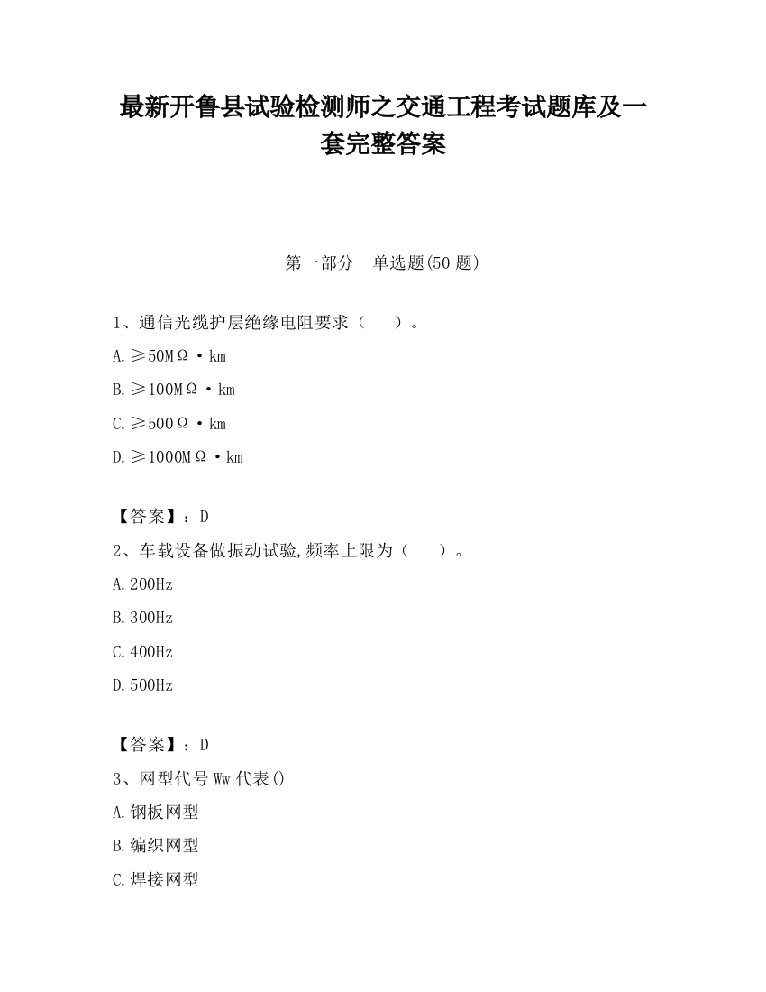 最新开鲁县试验检测师之交通工程考试题库及一套完整答案