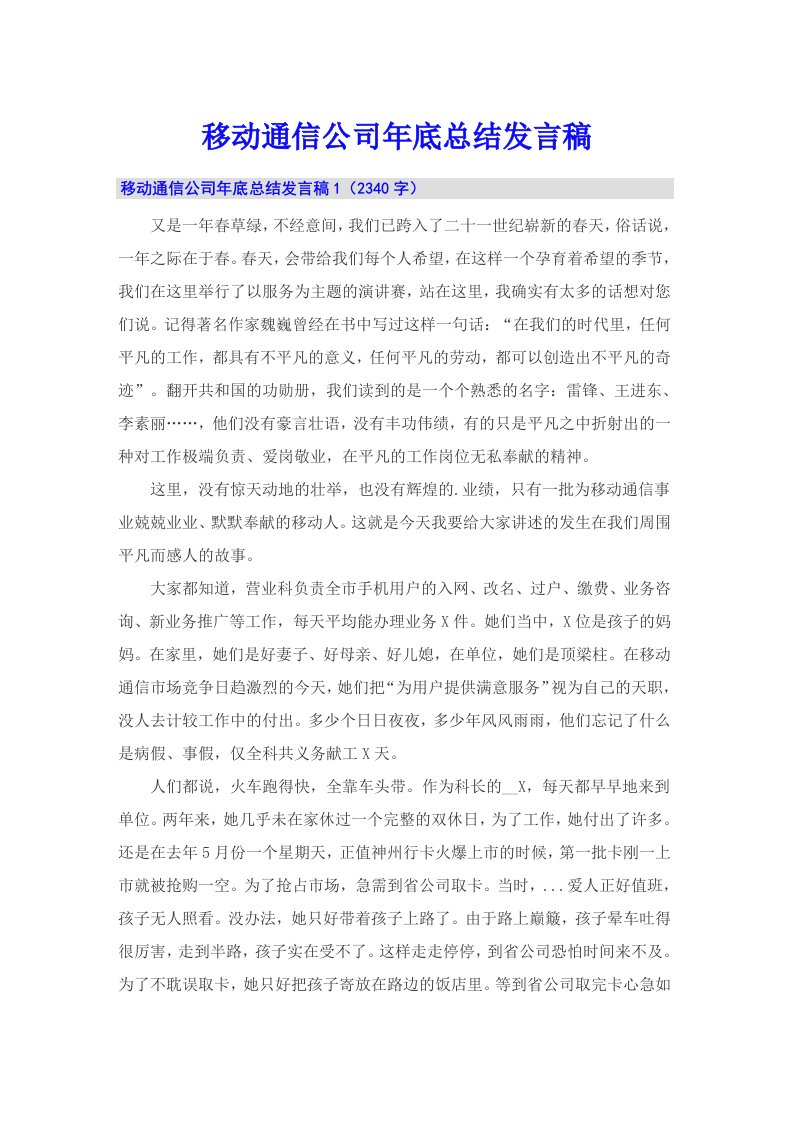 移动通信公司年底总结发言稿