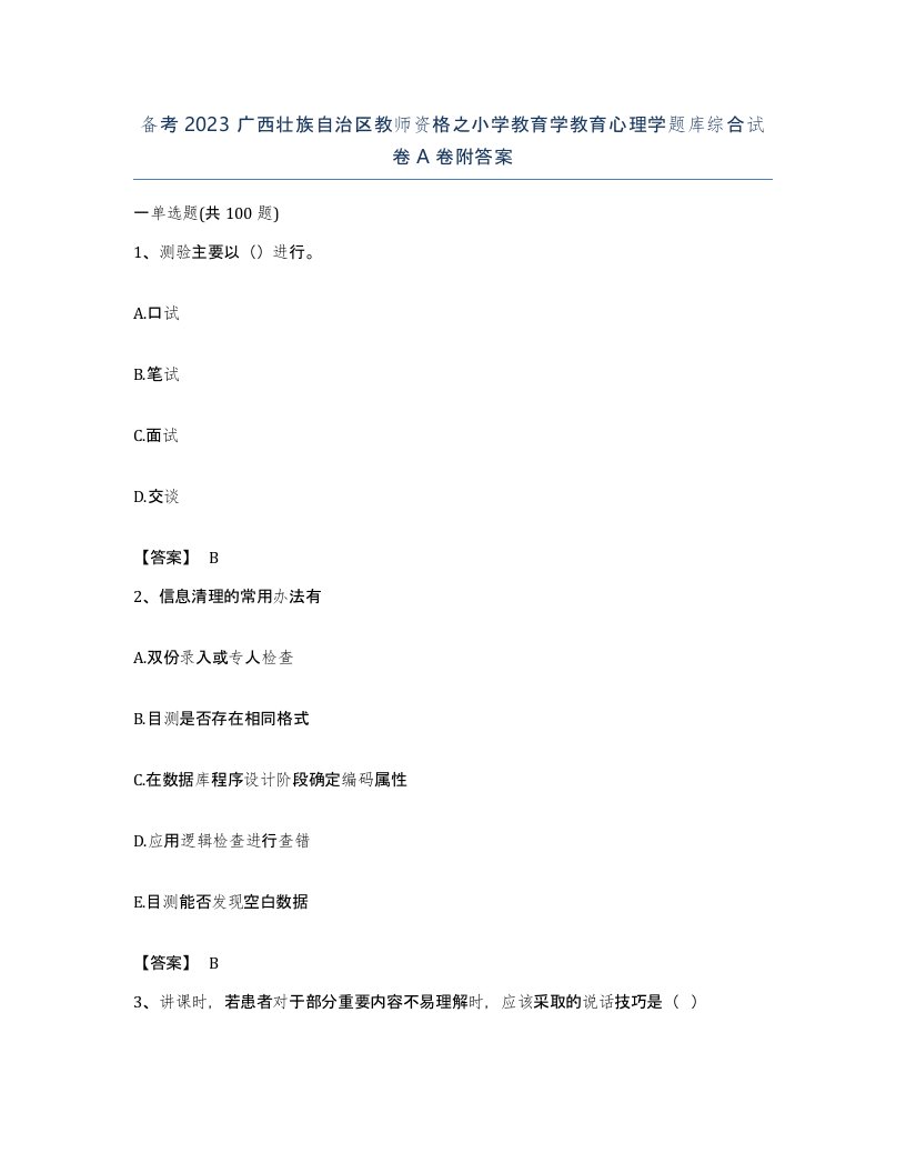 备考2023广西壮族自治区教师资格之小学教育学教育心理学题库综合试卷A卷附答案