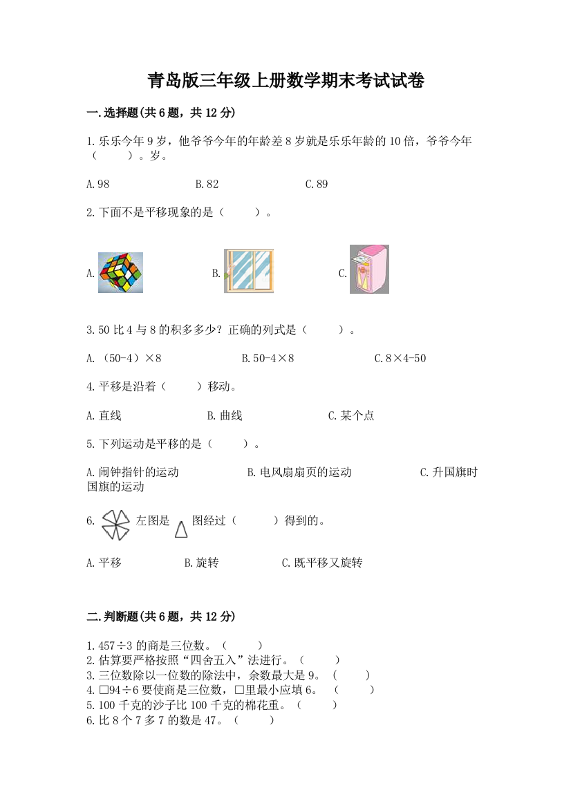 青岛版三年级上册数学期末考试试卷【新题速递】