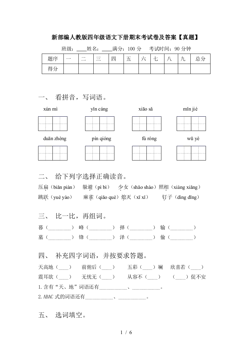 新部编人教版四年级语文下册期末考试卷及答案【真题】