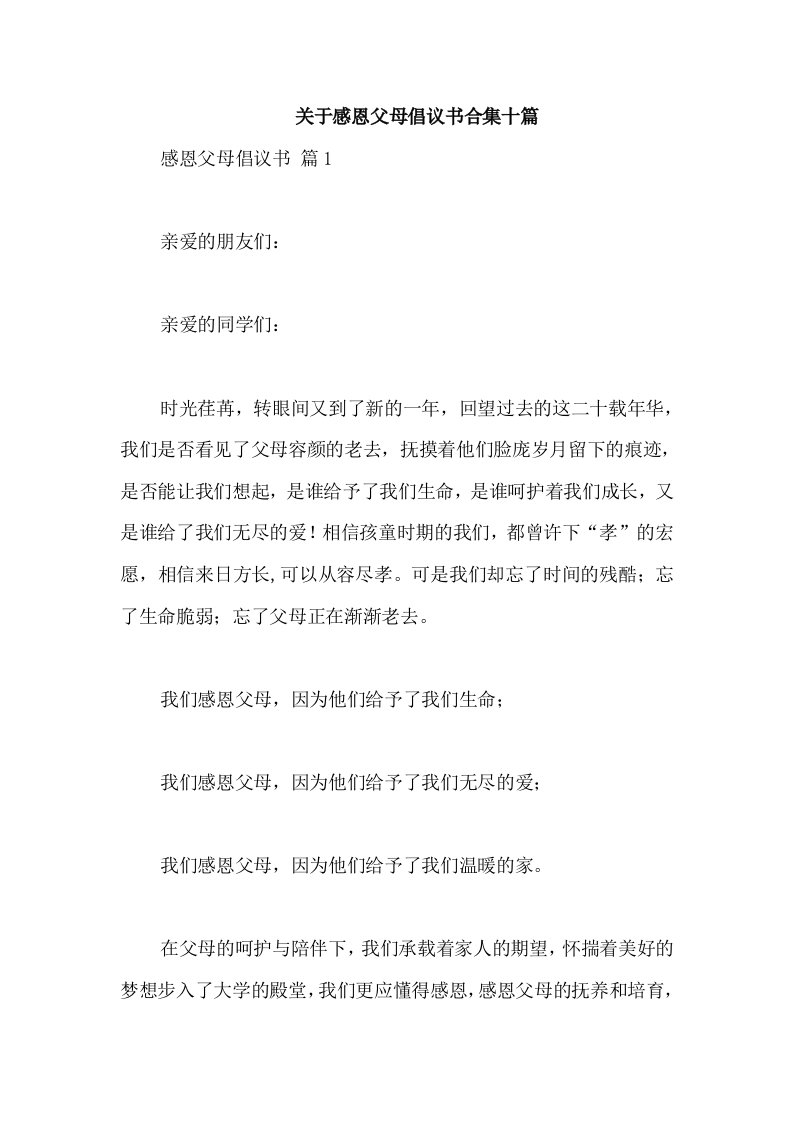 关于感恩父母倡议书合集十篇