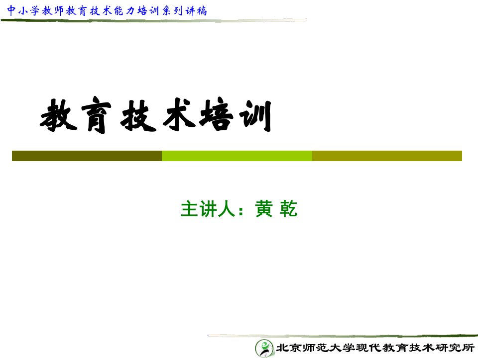 黄乾教育技术培训市六中市级骨干教师英特尔未来教育省级主讲教师省名师优质课赛课获奖课件市赛课一等奖课件