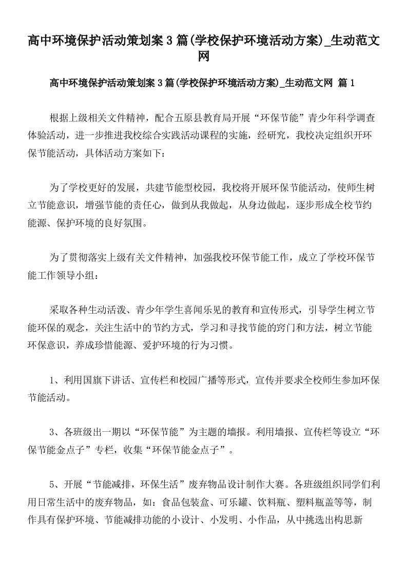 高中环境保护活动策划案3篇(学校保护环境活动方案)