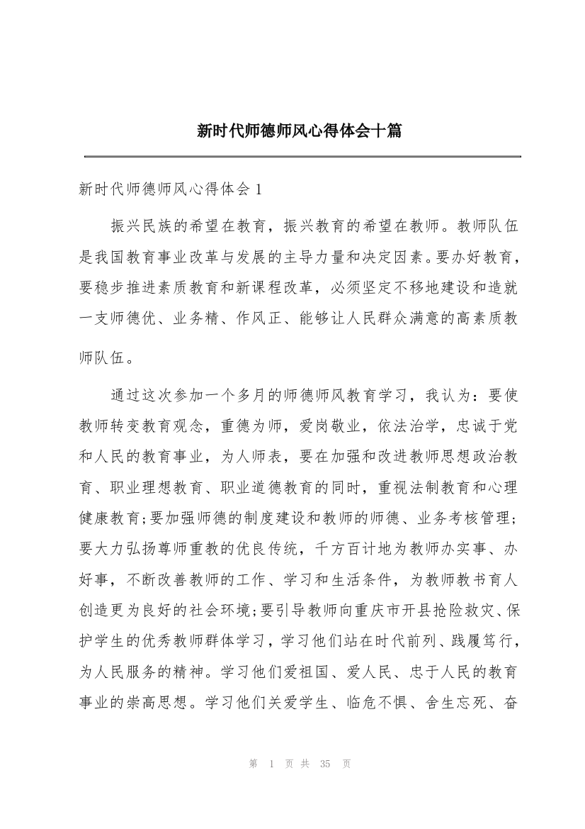 新时代师德师风心得体会十篇