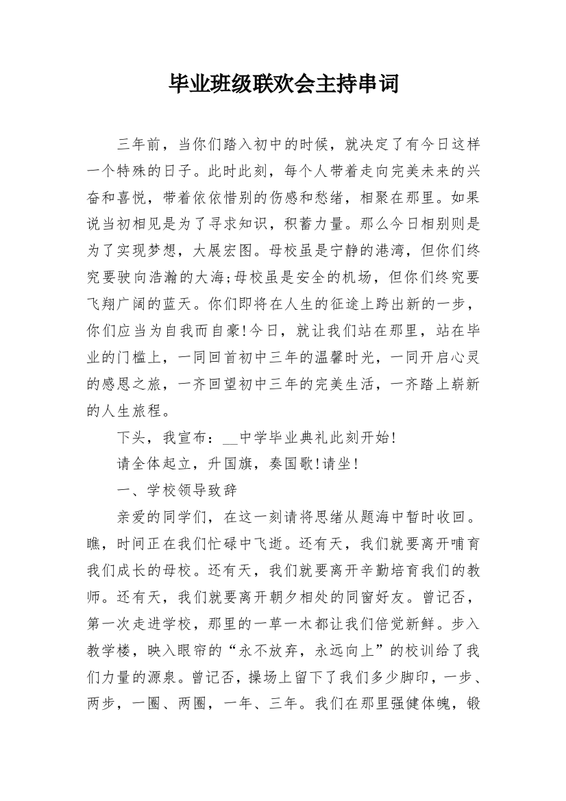 毕业班级联欢会主持串词