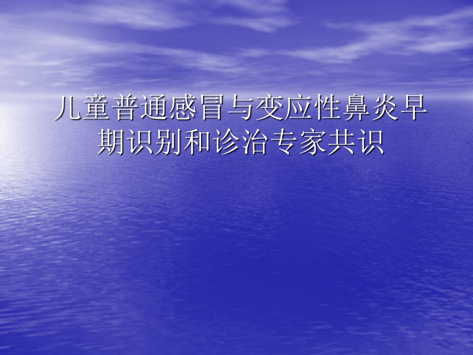 儿童普通感冒与变应性鼻炎早期识别和诊治PPT课件