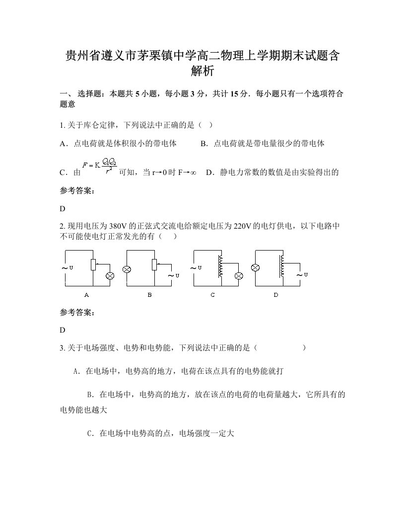 贵州省遵义市茅栗镇中学高二物理上学期期末试题含解析