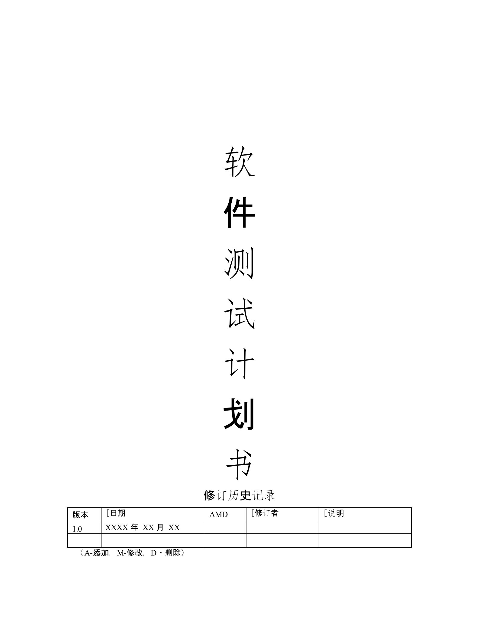 软件测试计划书模板(通用版)