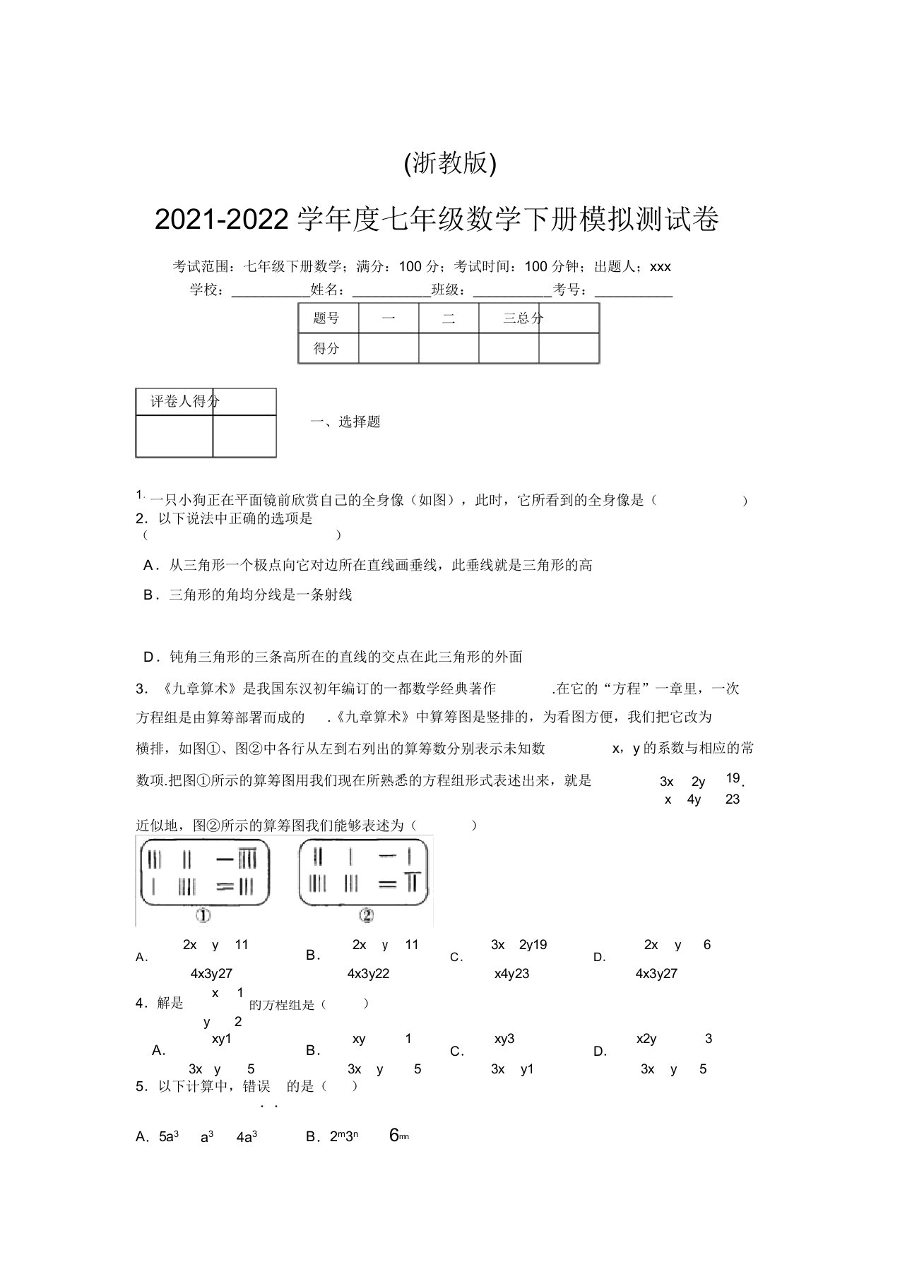 浙教版2021-2022学年度七年级数学下册模拟测试卷(6149)