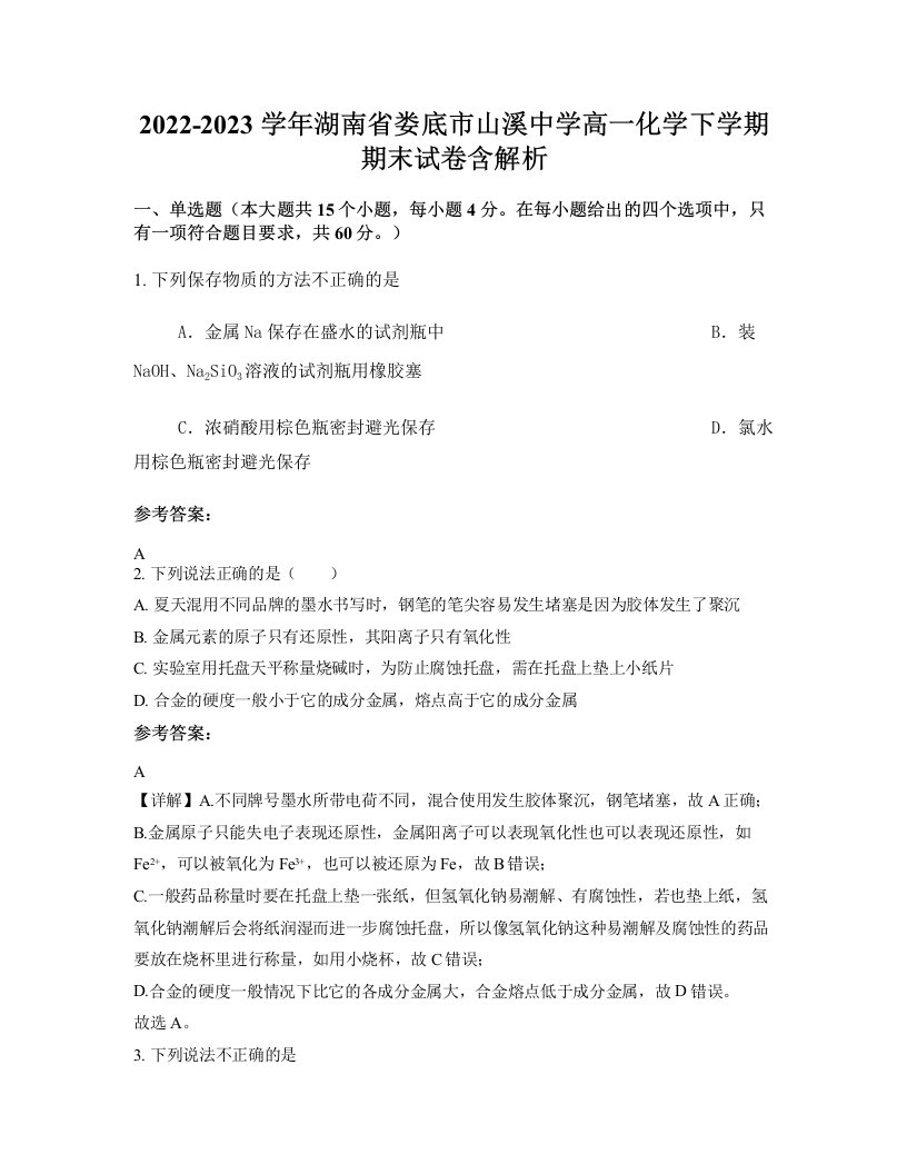 2022-2023学年湖南省娄底市山溪中学高一化学下学期期末试卷含解析