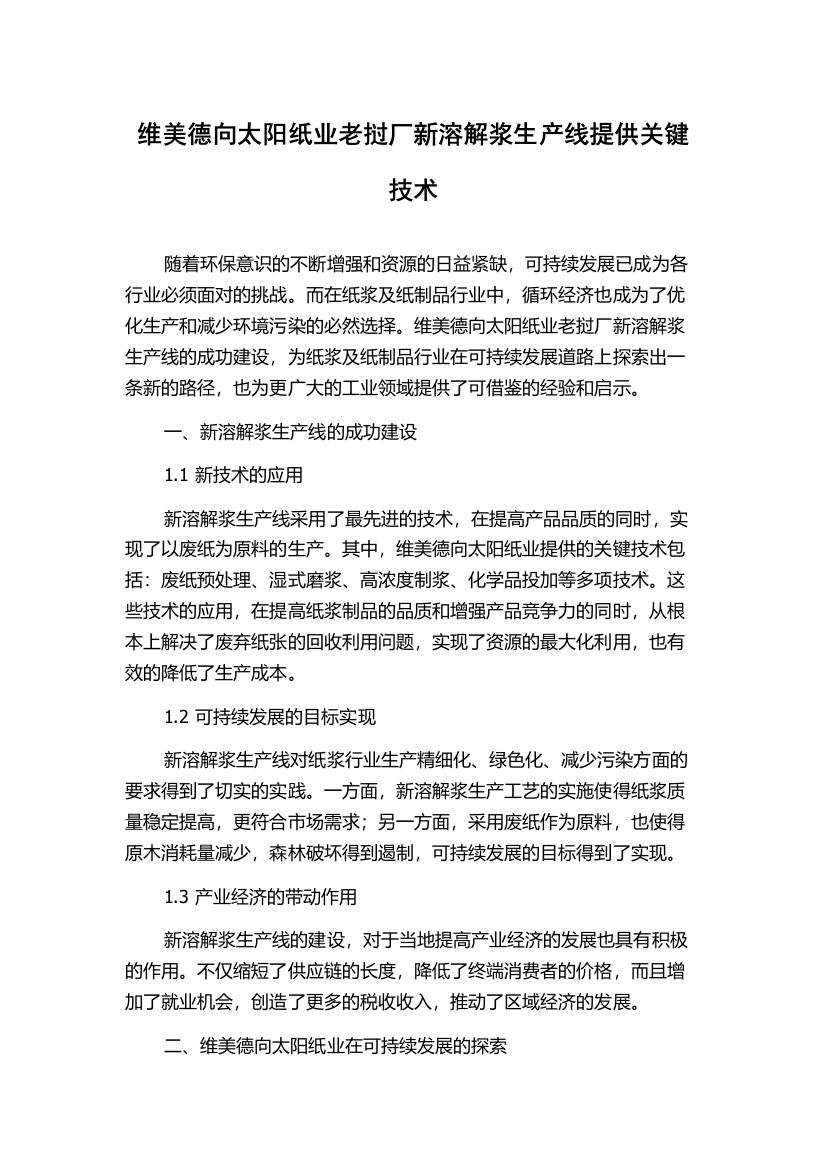 维美德向太阳纸业老挝厂新溶解浆生产线提供关键技术