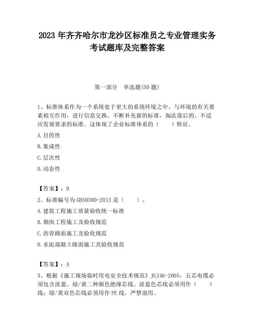 2023年齐齐哈尔市龙沙区标准员之专业管理实务考试题库及完整答案