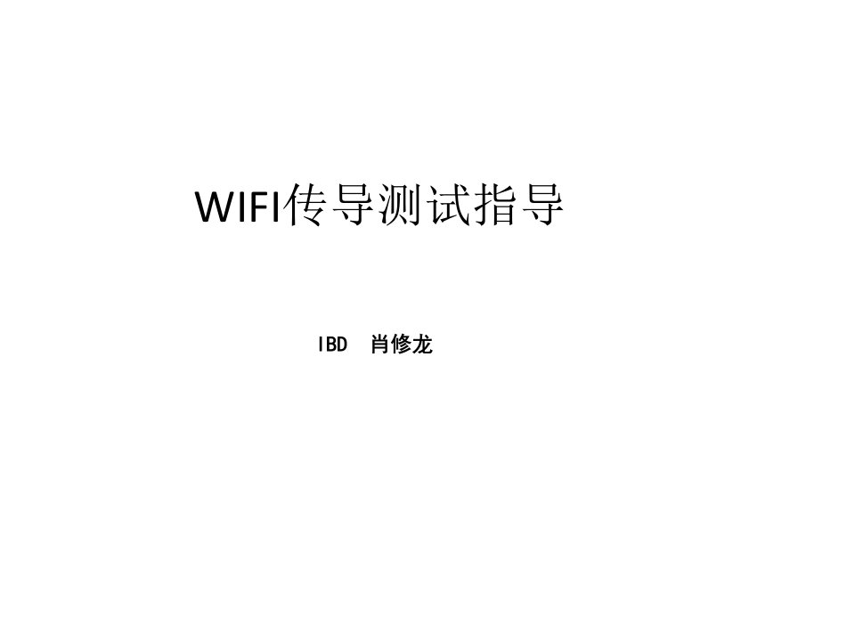 WIFI传导测试指导