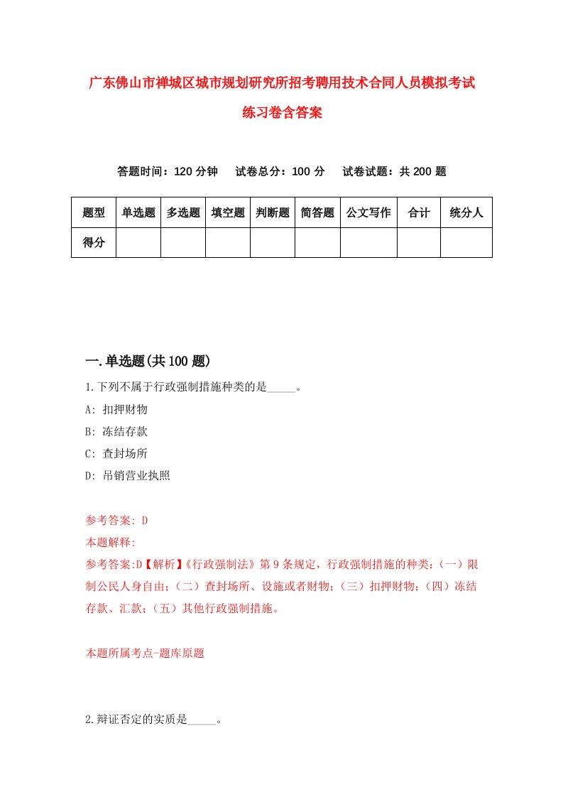 广东佛山市禅城区城市规划研究所招考聘用技术合同人员模拟考试练习卷含答案7