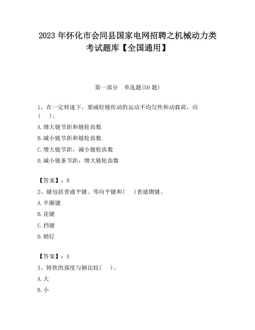 2023年怀化市会同县国家电网招聘之机械动力类考试题库【全国通用】