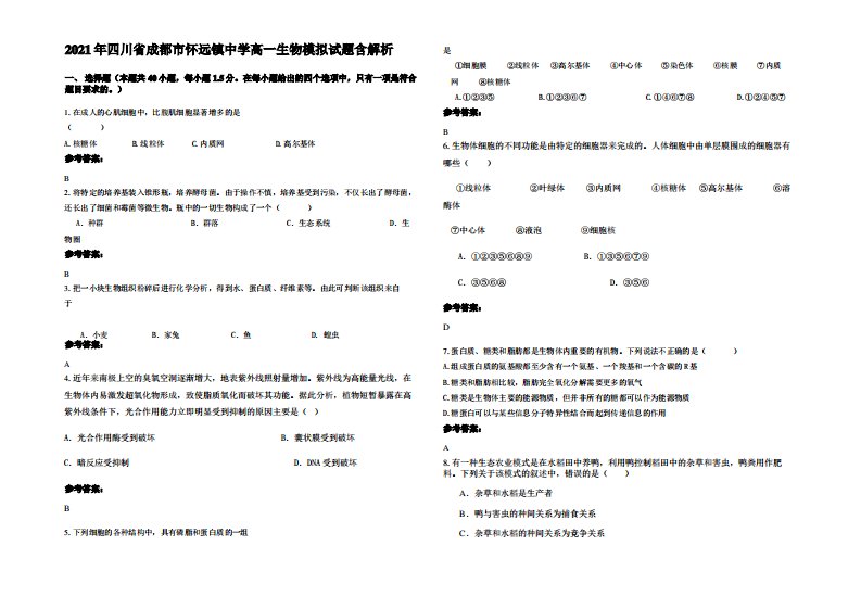 2021年四川省成都市怀远镇中学高一生物模拟试题含解析