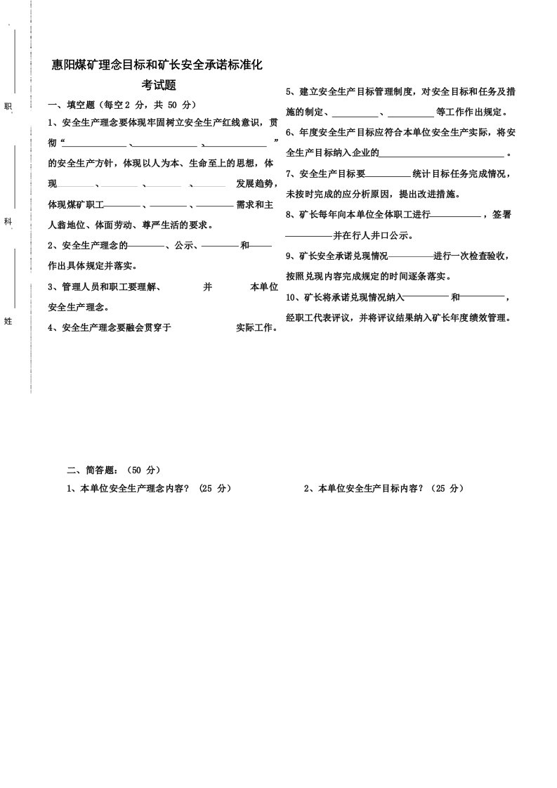 煤矿安全生产标准化理念目标和矿长安全承诺标准化考试题答案