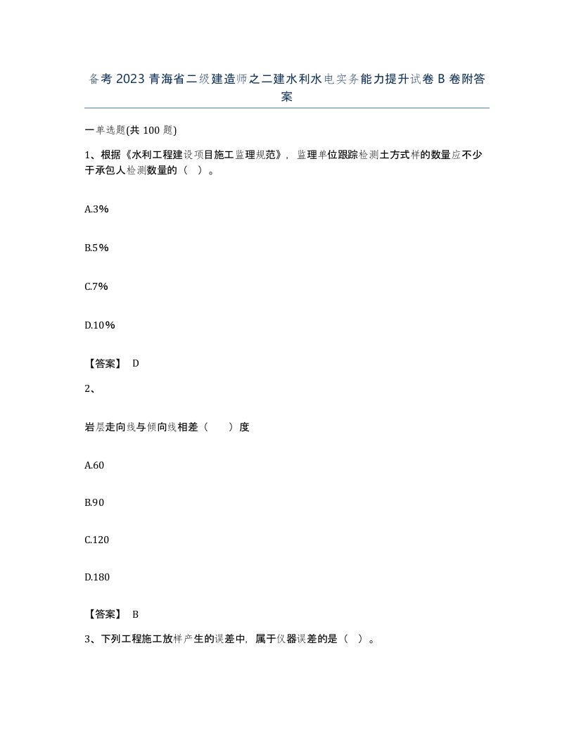 备考2023青海省二级建造师之二建水利水电实务能力提升试卷B卷附答案