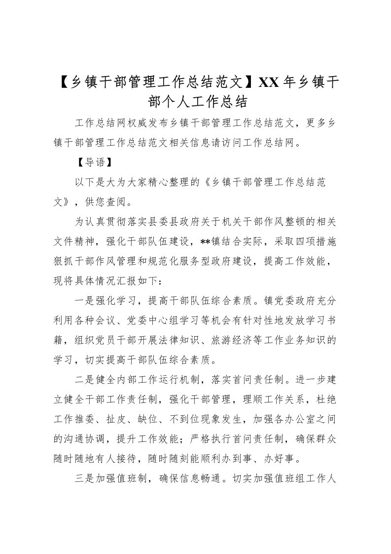 2022【乡镇干部管理工作总结范文】年乡镇干部个人工作总结