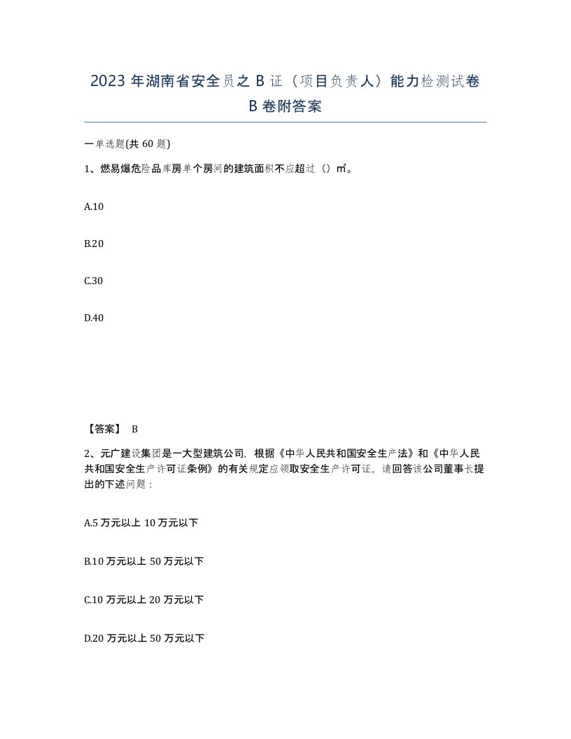 2023年湖南省安全员之B证项目负责人能力检测试卷B卷附答案