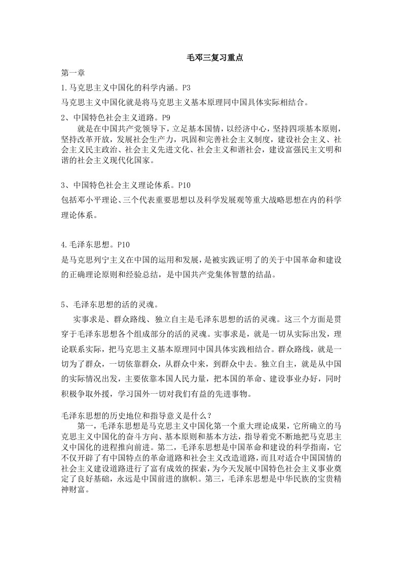 毛泽东思想、邓小平理论和三个代表重要思想2011年自考重点复习资料小抄过关宝典