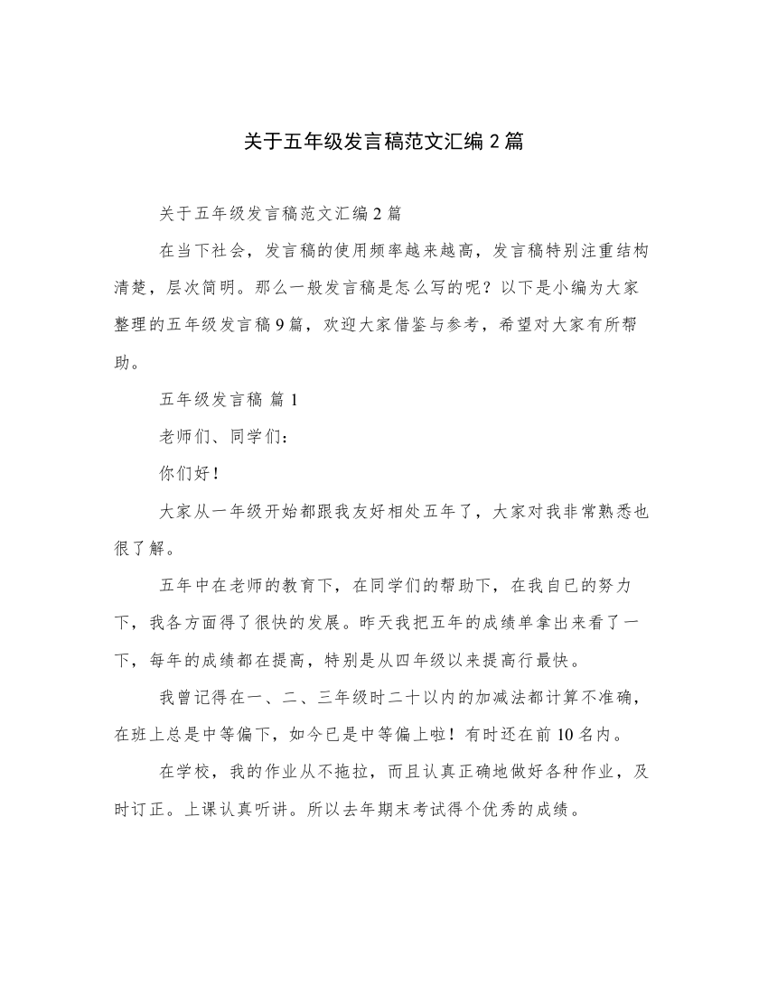 关于五年级发言稿范文汇编2篇