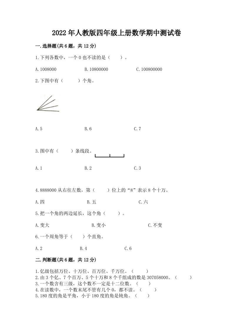 2022年人教版四年级上册数学期中测试卷及答案【各地真题】