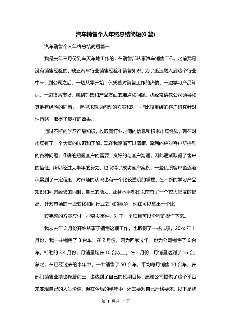 汽车销售个人年终总结简短6篇