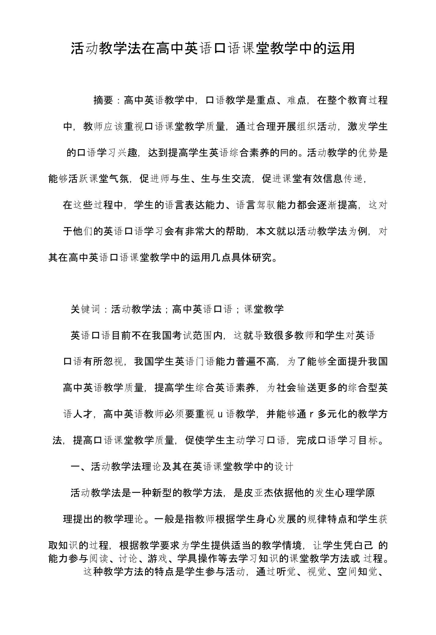 活动教学法在高中英语口语课堂教学中的运用