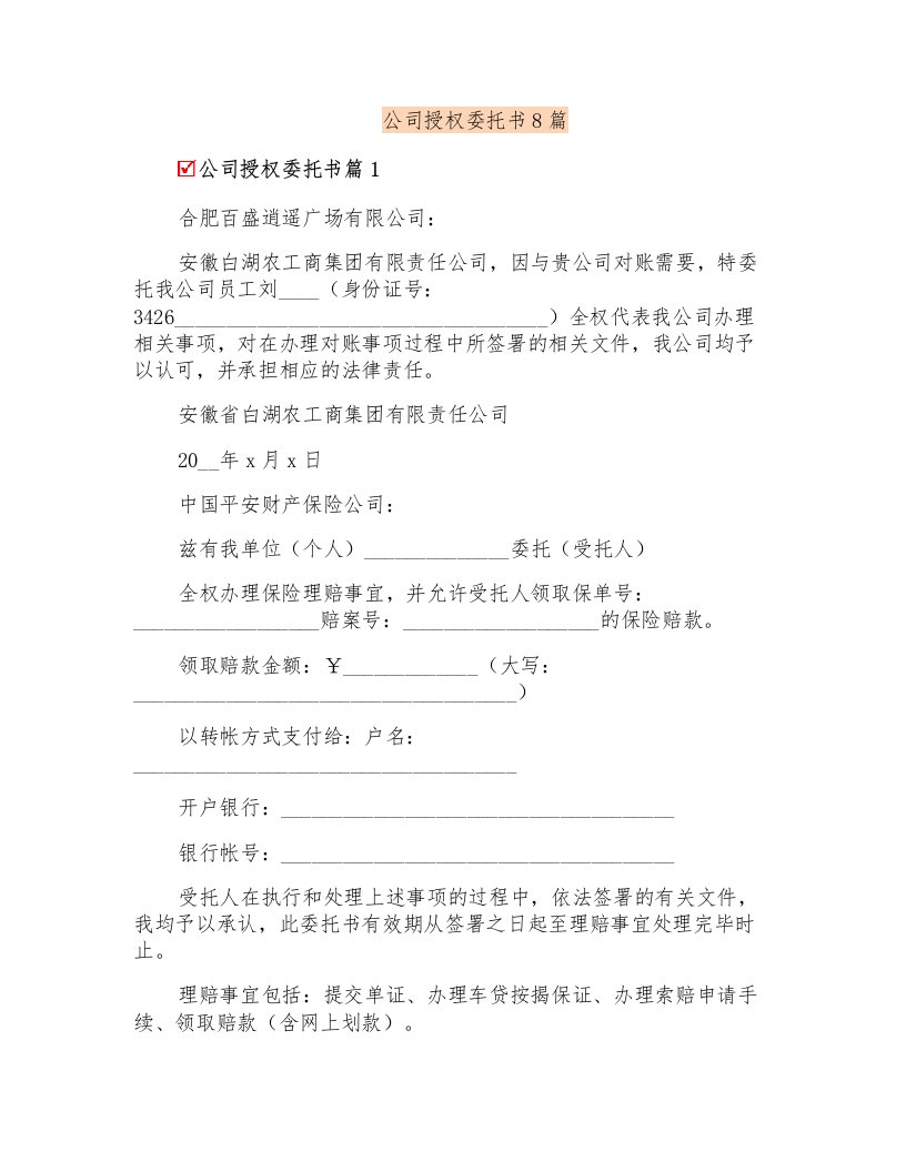 公司授权委托书8篇