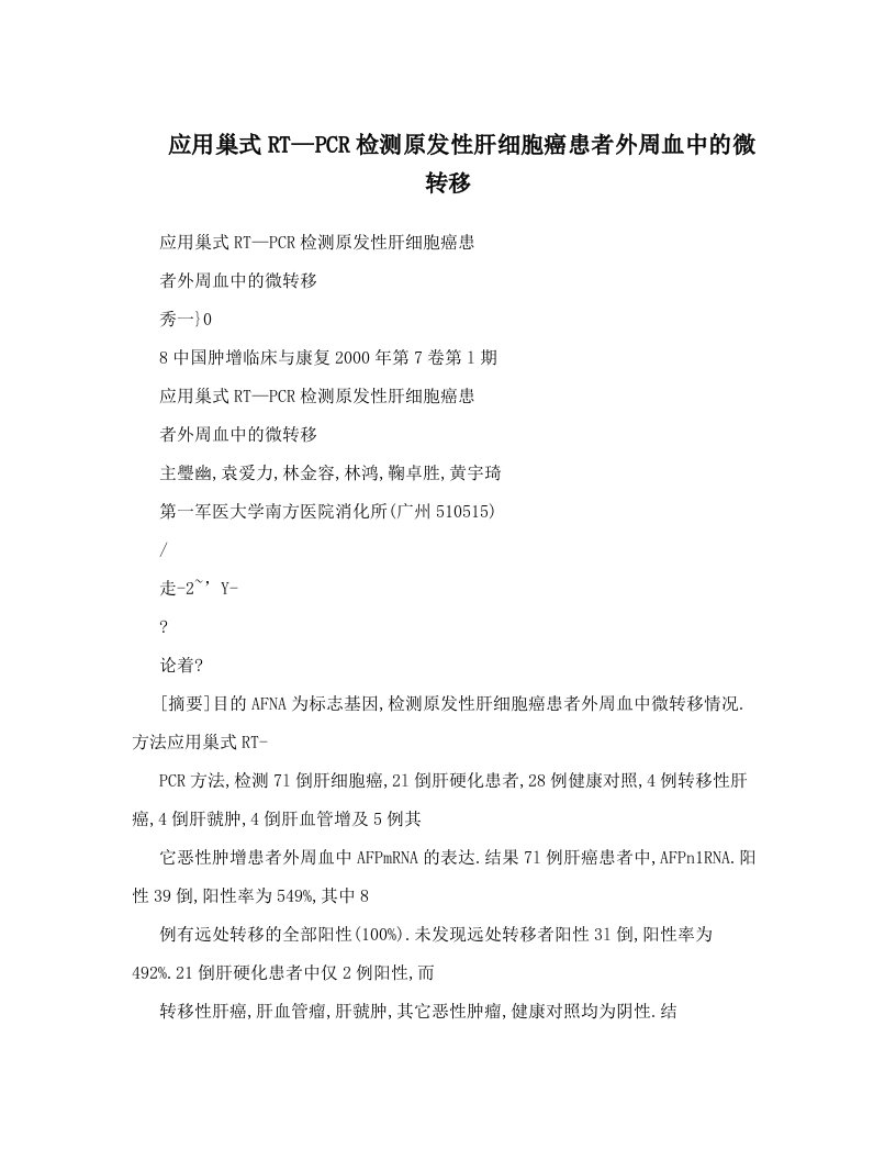 应用巢式RT—PCR检测原发性肝细胞癌患者外周血中的微转移