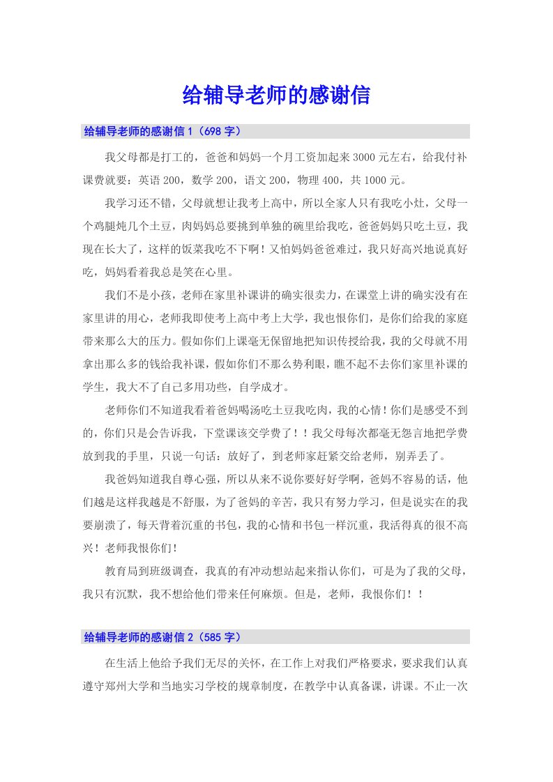 给辅导老师的感谢信