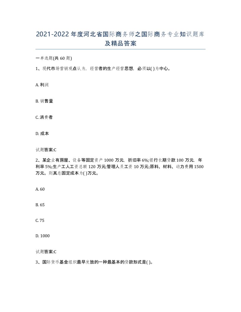 2021-2022年度河北省国际商务师之国际商务专业知识题库及答案